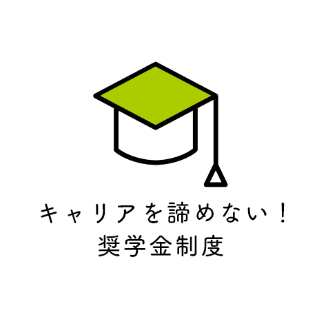 キャリアを諦めない!奨学金制度